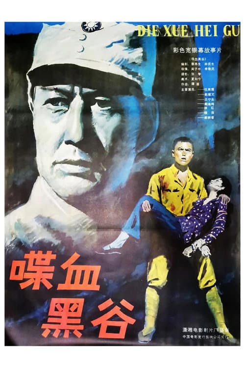 Poster for 喋血黑谷