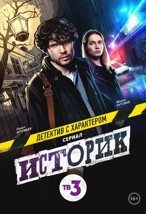 Poster for Историк