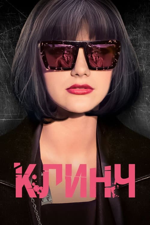 Постер до фільму «Клінч»