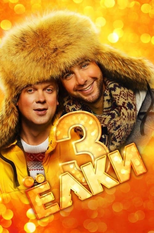 Постер до фільму «Ялинки 3»