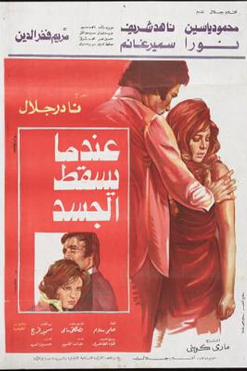 Poster for E'ndama Yasqot Al-gasad