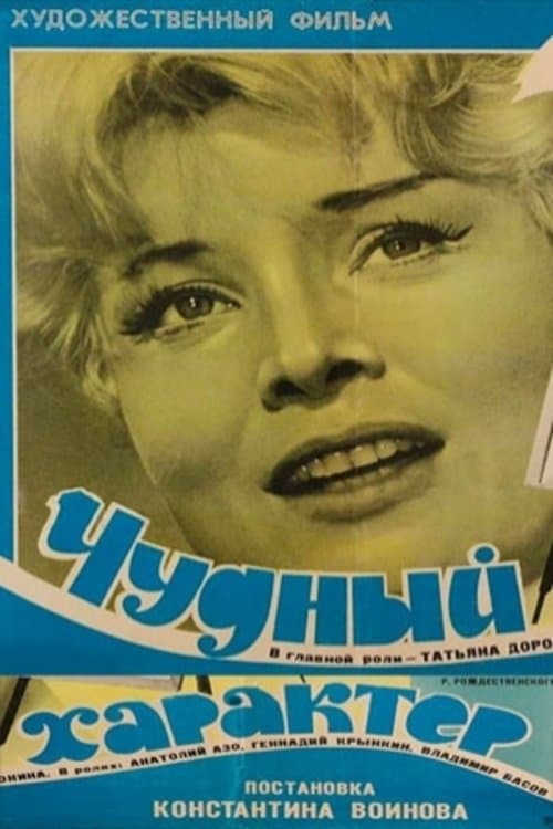 Постер до фільму «Дивний характер»