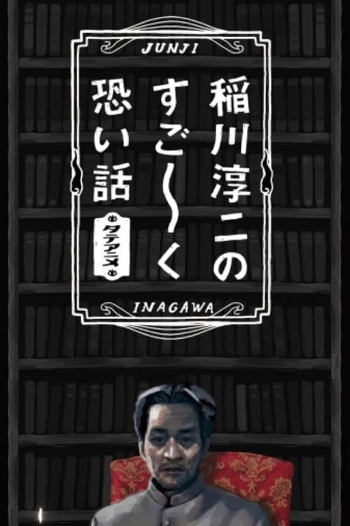 Poster for Junji Inagawa's Very Scary Stories