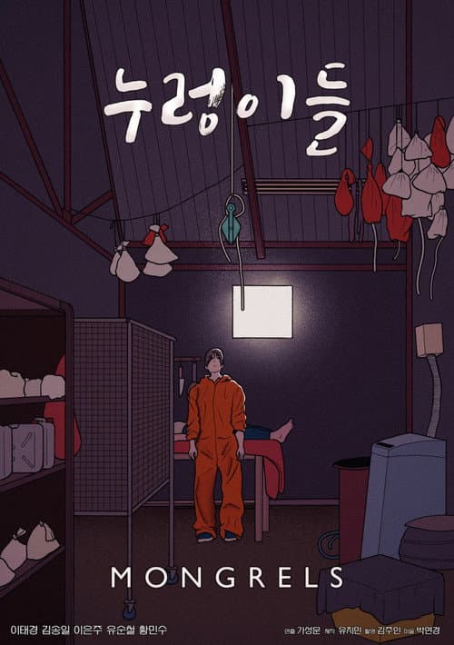 Poster for 누렁이들