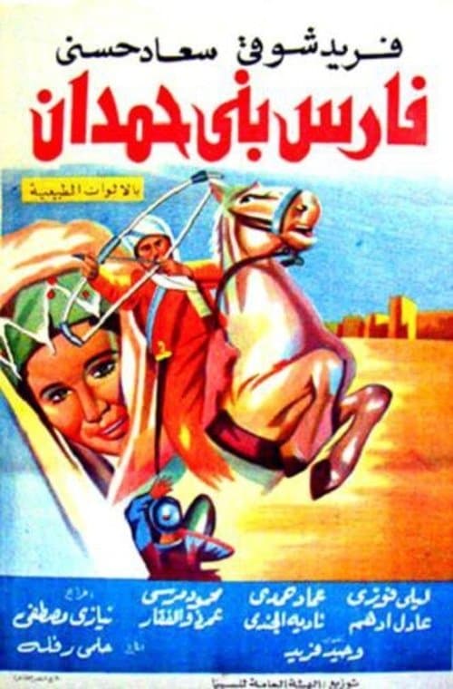 Poster for Fares Bani Hemdan