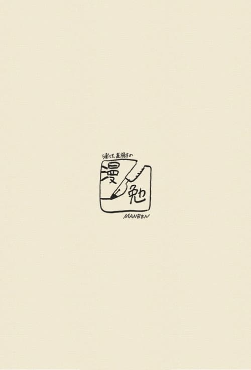 Poster for Naoki Urasawa's Manben