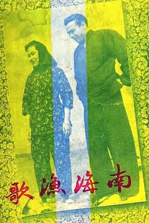 Постер до фільму «The Nanhai Fisherman's Song»