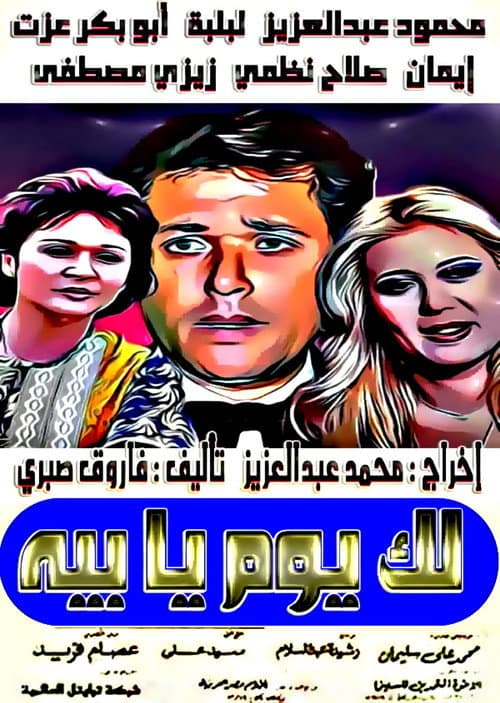 Poster for Lak Youm Ya Beh