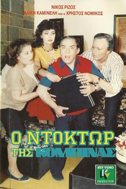 Poster for Ο ντόκτωρ της κομπίνας