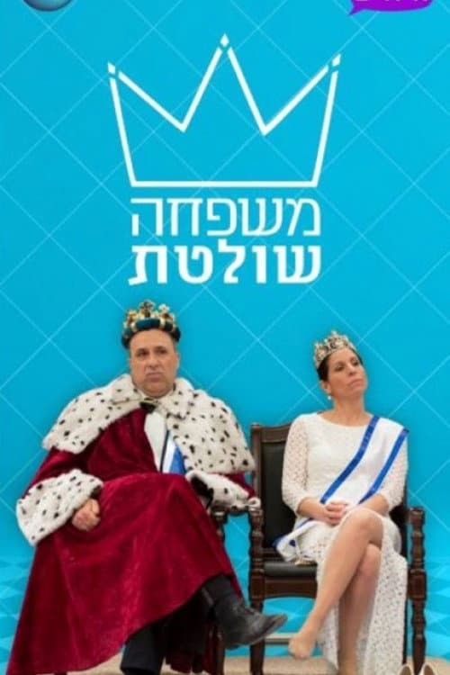 Poster for משפחה שולטת