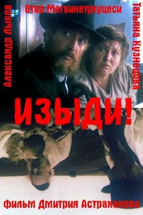 Постер до фільму «Вийди!»
