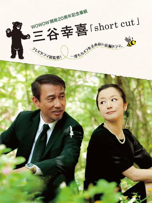 Poster for 三谷幸喜「short cut」
