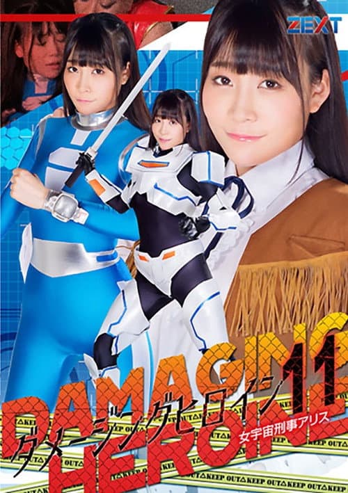 Poster for ダメージングヒロイン11 女宇宙刑事アリス