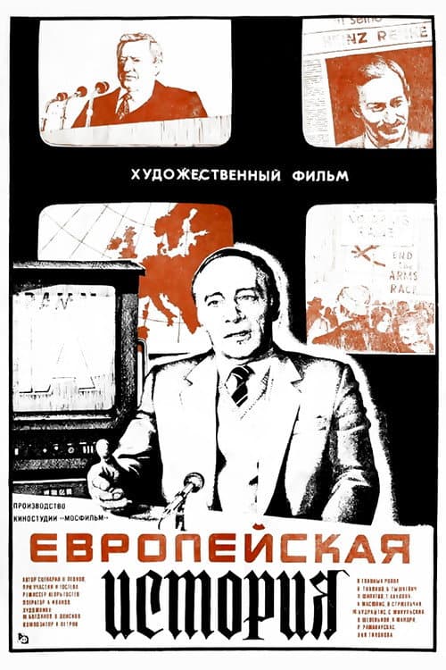 Постер до фільму «Європейська історія»