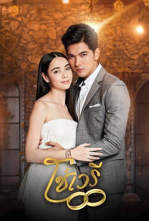 Poster for So Wayree