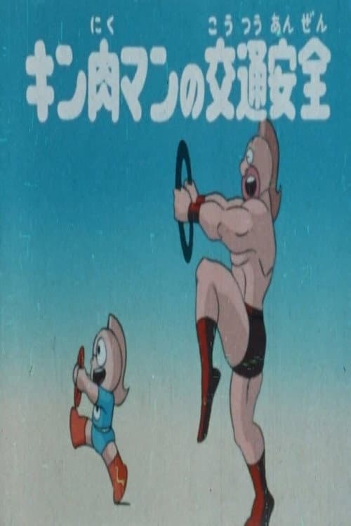 Poster for Kinnikuman's Traffic Safety