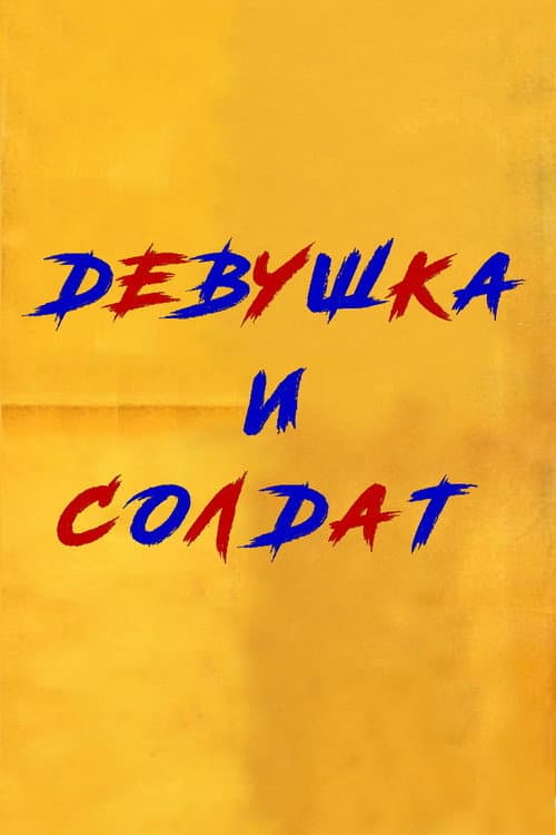 Постер до фільму «Дівчина і солдат»