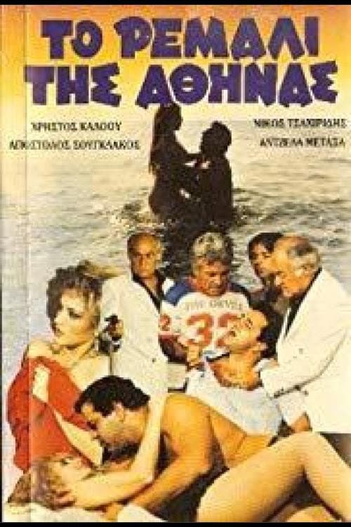 Poster for To remali tis Athinas