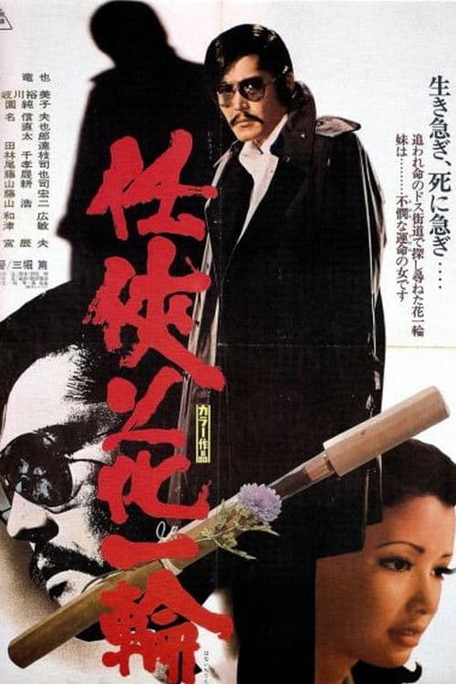 Poster for A Single Flower Withered