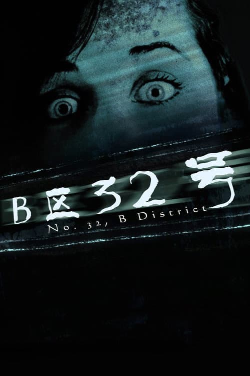 Poster for No. 32, B District