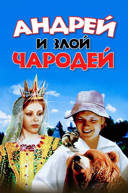 Постер до фільму «Андрій і злий чарівник»