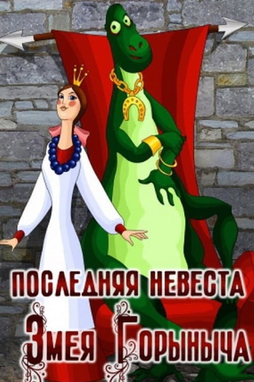 Poster for The Last Bride of Zmey Gorynych