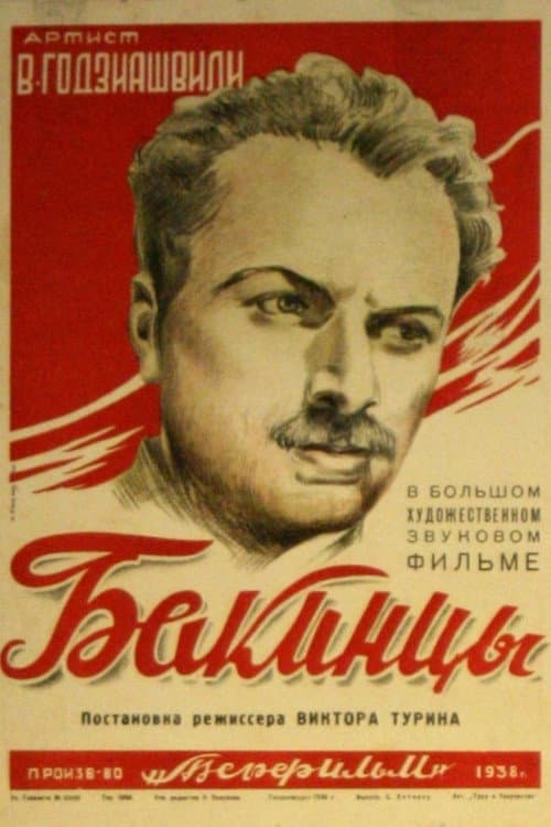 Постер до фільму «Бакинці»