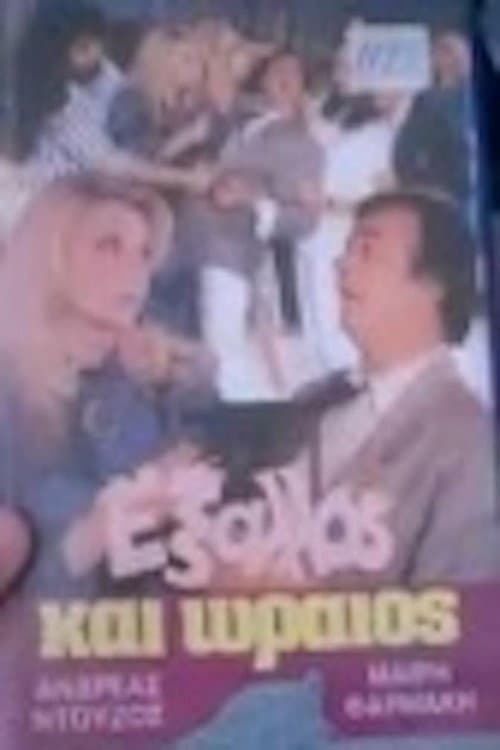 Poster for Έξαλλος και ωραίος