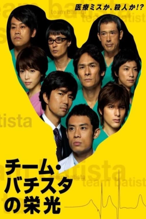 Poster for Team Batista no Eikō