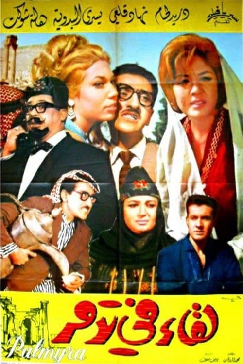 Poster for لقاء في تدمر