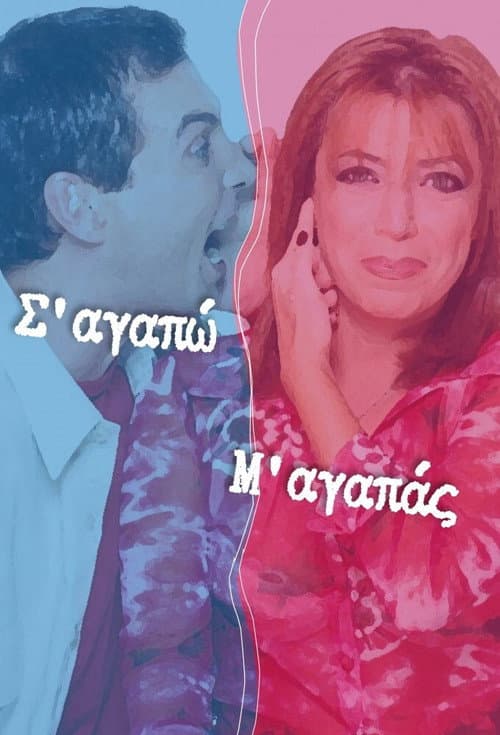 Poster for Σ'αγαπώ Μ'αγαπάς
