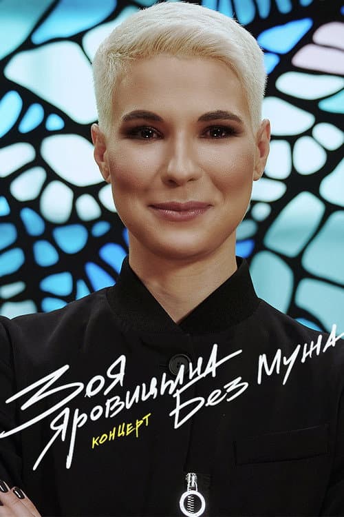 Poster for Zoya Yarovitsyna: Without A Husband