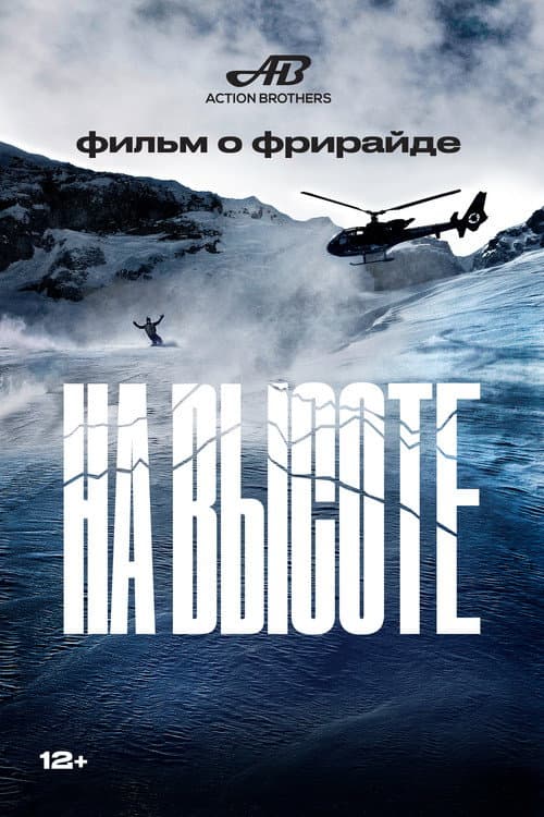 Poster for На высоте