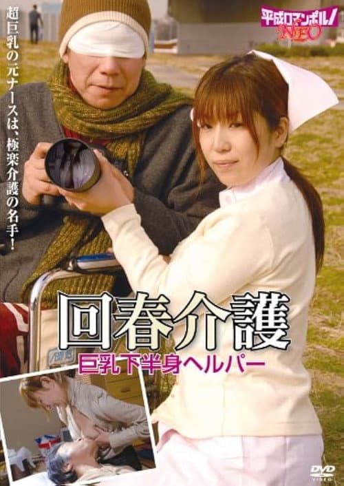 Poster for Rôjin to bijin helper: Sukebei na kaigo
