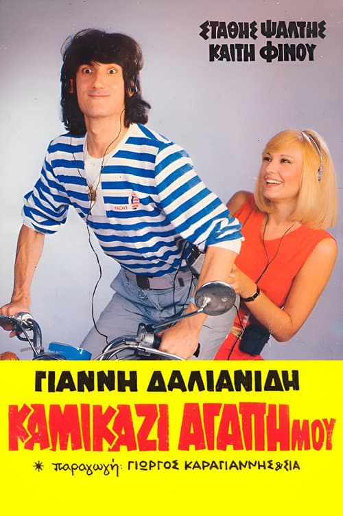 Poster for Kamikazi, agapi mou