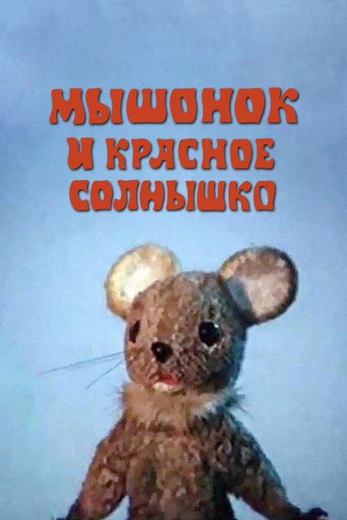 Poster for The Mouse and the Red Sun