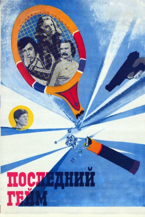 Poster for The Last Game