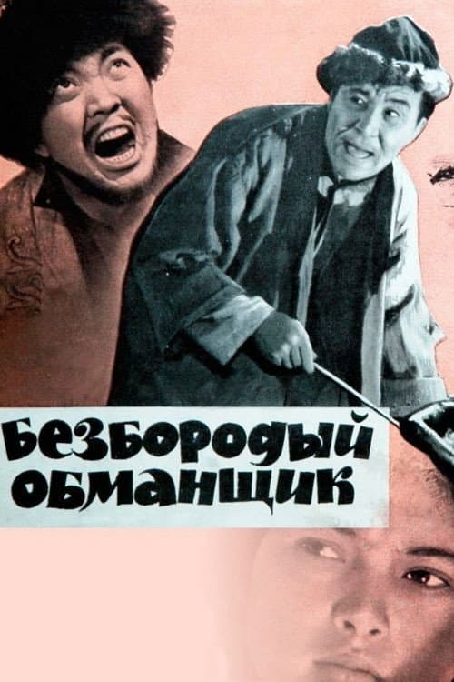 Постер до фільму «Безбородий обманник»