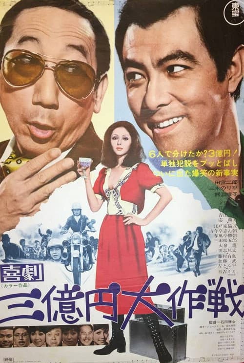 Poster for 300 Million Yen Mission