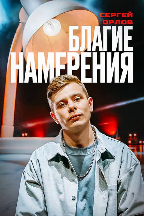 Poster for Sergey Orlov: Pure Intentions
