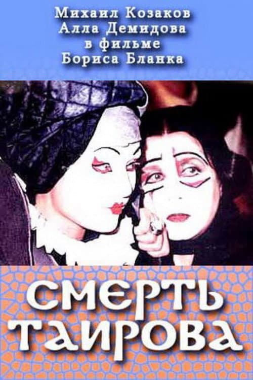 Постер до фільму «Смерть Таїрова»