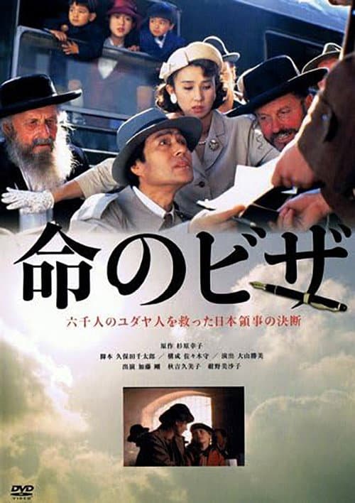 Poster for The Visas That Saved Lives