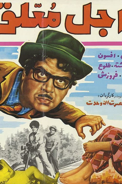 Poster for Ajale Moallagh