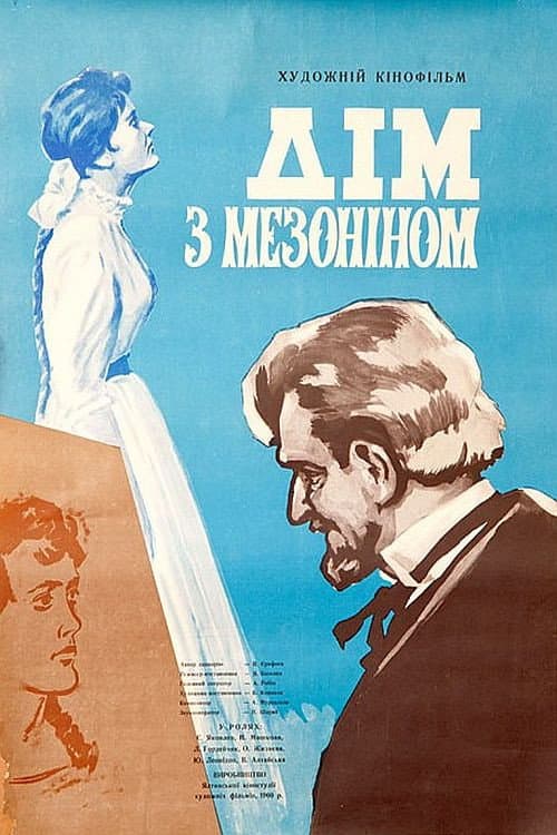 Постер до фільму «Будинок з мезоніном»