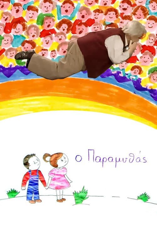 Poster for Ο Παραμυθάς