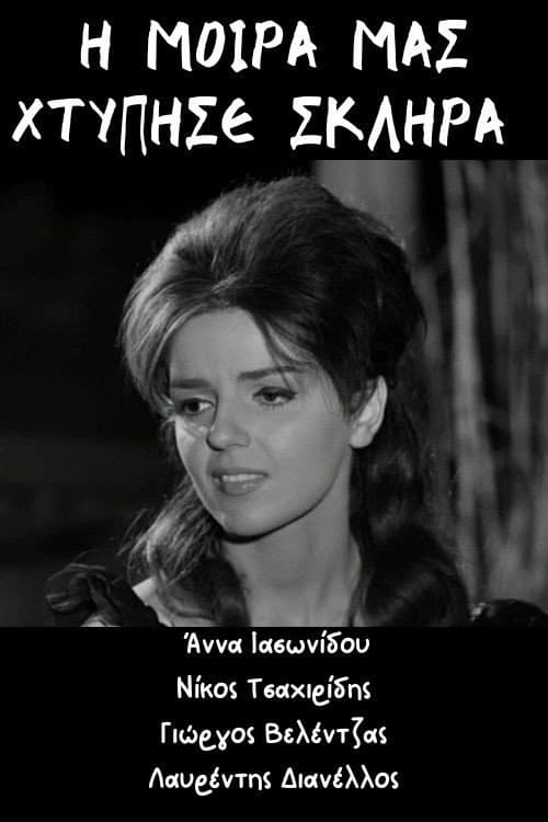 Poster for Η μοίρα μας χτύπησε σκληρά