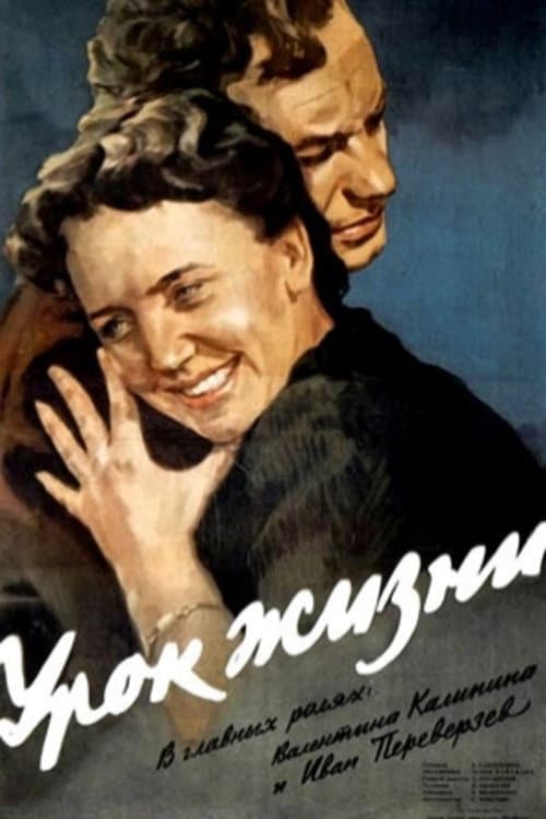 Постер до фільму «Урок життя»