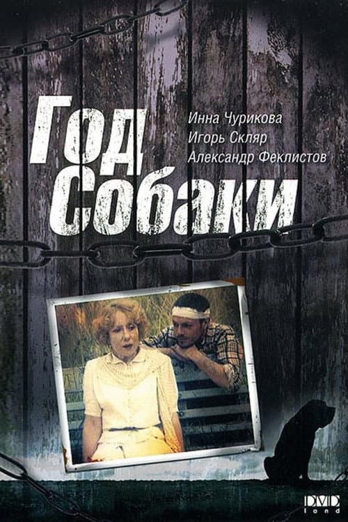 Постер до фільму «Рік собаки»