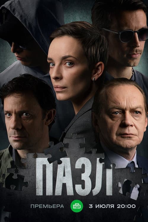 Poster for Пазл