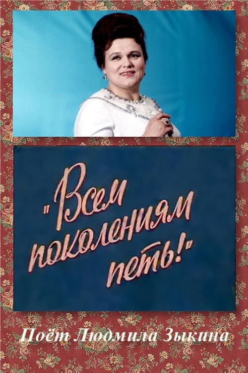 Poster for Всем поколениям петь!